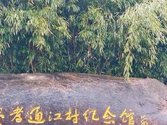 -费孝通江村纪念馆