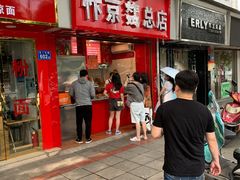门面-阿捡忭京炸鸡(韭菜园总店)