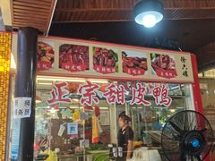 门面-徐六孃正宗甜皮鸭(张公桥店)