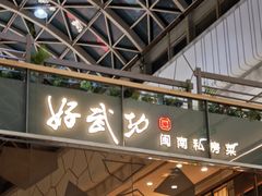 -好武功闽南私房菜(万达店)