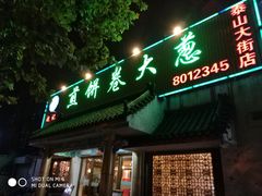 门面-赵记煎饼卷大葱(泰山大街店)