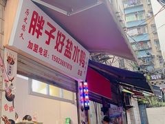 -胖子好盐水鸭(总店)