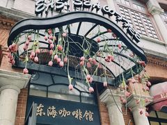 -东海咖啡馆