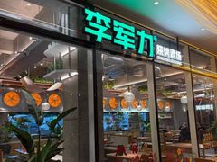 -李军力烧烤(祭城店)