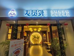 -老员外骨汤火锅(海州古城店)