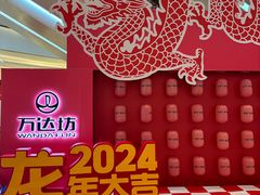 -万达坊(花园路店)