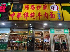 门面-丝路伊兰·兰州牛肉面(牛街总店)