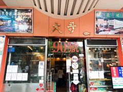 门面-大哥餐厅(西城花园店)