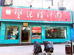 门面-樊记腊汁肉(竹笆市总店)