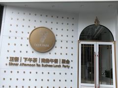 -Deer Park鹿园西餐(仁恒置地广场店)