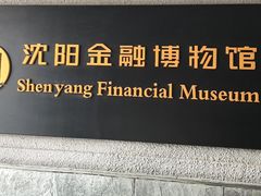 -沈阳金融博物馆