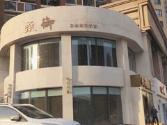 门面-甄御•海鲜新青岛菜(麦岛店)