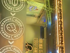 -超级鸡车(曹杨路店)