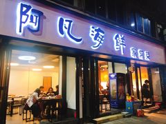 门面-阿凡海鲜(甬港北路店)