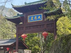 -大慈岩风景区