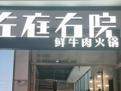 -左庭右院鲜牛肉火锅(浦江欢乐颂店)