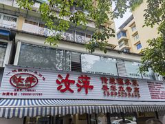 -汝萍传统蘸水菜(春华路总店)