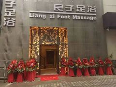 -良子足浴(湖滨店)