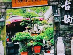 -古韵餐厅(湖畔大学店)