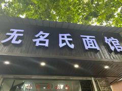 -无名氏面馆(邮电路店)