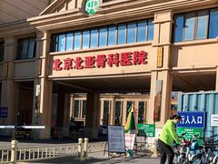 -北京北亚骨科医院