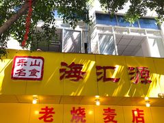 门面-海汇源老烧麦店(东大街总店)