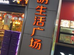 -东明生活广场(凉城购物中心店)