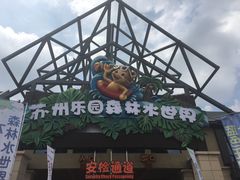 -苏州乐园森林水世界