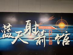 -蓝天射箭馆·专业射箭运动(诚丰广场店)