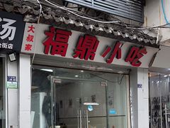 -大叔家福鼎小吃(十全街店)