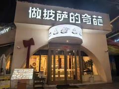 -做披萨的奇葩(中海央墅店)