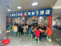 -阿秋牛排(湖心街店)