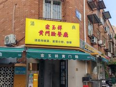 -清真宏玉祥黄门脸餐厅(华荫东里店)
