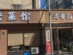 -清香园大连老菜馆(成仁街店)