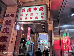 -义顺牛奶公司(新马路老店)