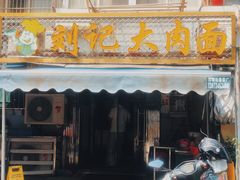 -刘记大肉面(三牌楼大街店)