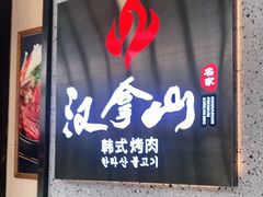 -汉拿山(万达广场哈尔滨哈西店)