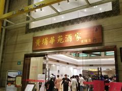 门面-黄埔华苑酒家(黄埔店)