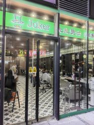 -Joker先生·男士理发馆
