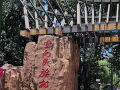 -云南民族村