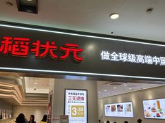 -稻状元(鄞州万达广场店)