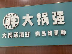 -大锅强·蒸海鲜青岛菜(吾悦广场店)