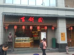 门面-百饼园(南后街店)