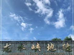 -龙水峡地缝景区