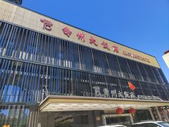 -寿州大饭店·餐厅