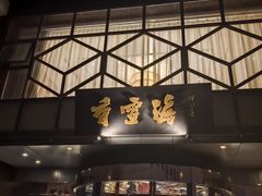 -香雪海饭店中餐厅(人民桥店)