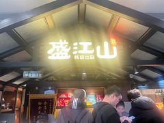 -韩盛·盛江山自助料理(中街大悦城黑金店)
