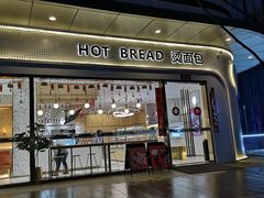 -烫面包·面包烘焙(绿地缤纷城店)