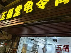 -五福堂龟苓膏(河东北山店)