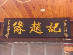 -缘赵记(沙子口店)
